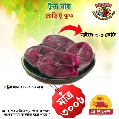 Tuna Fish (Size: 3kg-5kg+ per kg) (রেডি টু কুক)