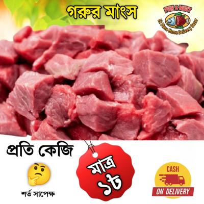গরুর মাংস ১ কেজি ১ টাকা