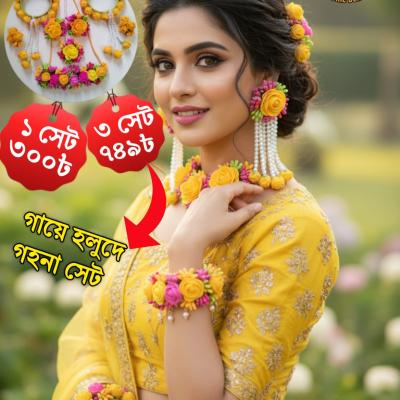 গায়ে হলুদের গহনা সেট